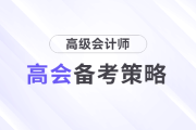 2025年高級(jí)會(huì)計(jì)師考試備考，基礎(chǔ)階段如何學(xué)習(xí)？