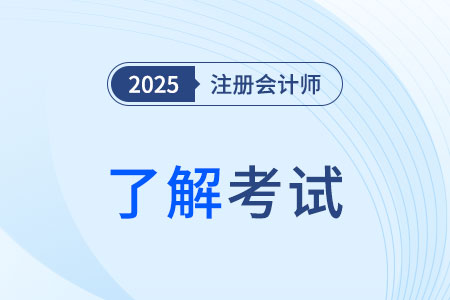 cpa考試題型都有哪些？