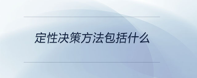 定性決策方法包括什么