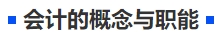 中級(jí)會(huì)計(jì)會(huì)計(jì)的概念與職能