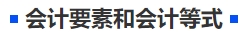 中級(jí)會(huì)計(jì)會(huì)計(jì)要素和會(huì)計(jì)等式
