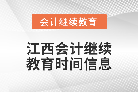 2024年度江西會計繼續(xù)教育時間信息