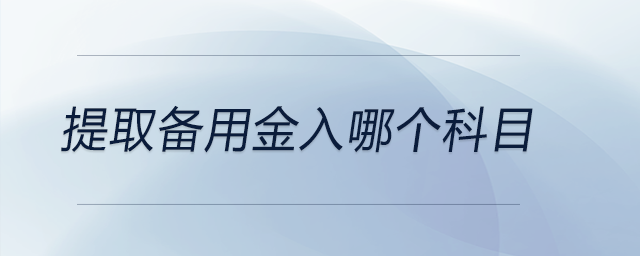 提取備用金入哪個科目