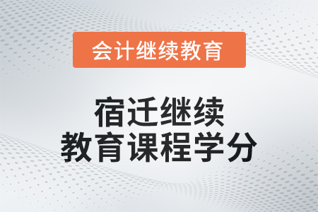 2024年宿遷繼續(xù)教育課程學(xué)分