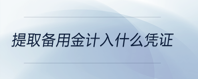 提取備用金計(jì)入什么憑證