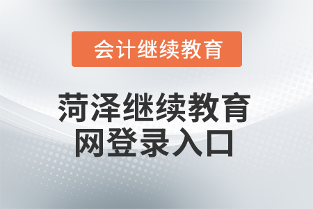 2024年菏澤繼續(xù)教育網(wǎng)登錄入口