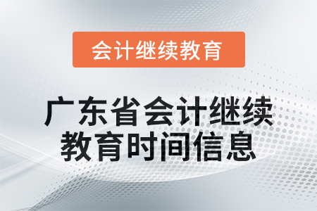 2024年廣東省會計人員繼續(xù)教育時間信息