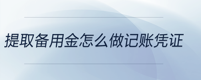 提取備用金怎么做記賬憑證