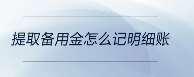 提取備用金怎么記明細(xì)賬