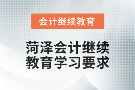 2024年菏澤會計繼續(xù)教育學習要求