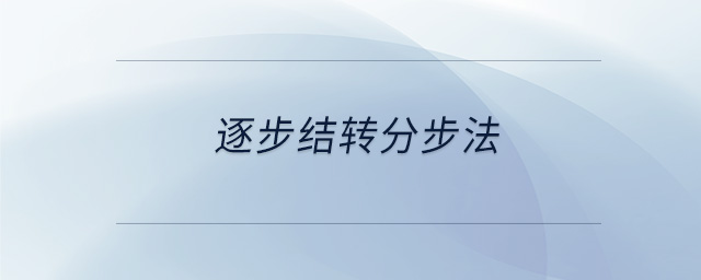 逐步結(jié)轉(zhuǎn)分步法