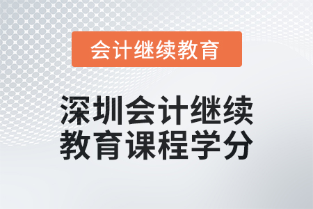 2024年深圳會(huì)計(jì)人員繼續(xù)教育課程學(xué)分