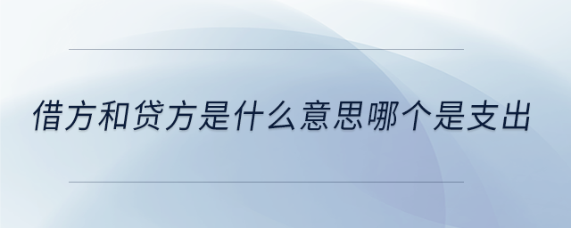 借方和貸方是什么意思哪個(gè)是支出