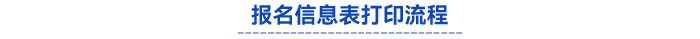 報(bào)名信息表打印流程