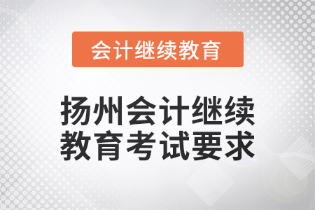 2024年度揚(yáng)州會(huì)計(jì)繼續(xù)教育考試要求