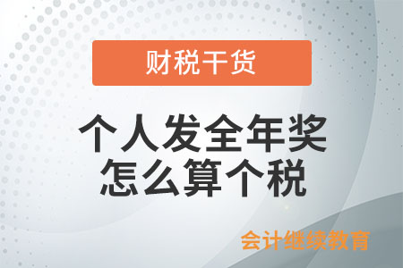 個(gè)人發(fā)全年獎(jiǎng)怎么算個(gè)稅,？