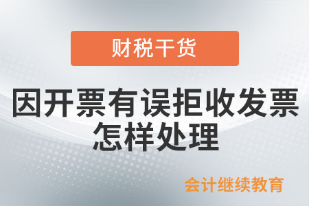 因開票有誤購買方拒收專用發(fā)票,，怎樣處理？