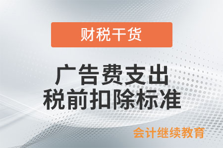 廣告費(fèi)在企業(yè)所得稅稅前扣除的標(biāo)準(zhǔn)是什么？