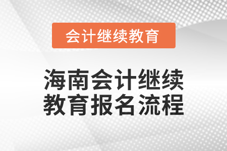 2024年海南會(huì)計(jì)繼續(xù)教育報(bào)名流程