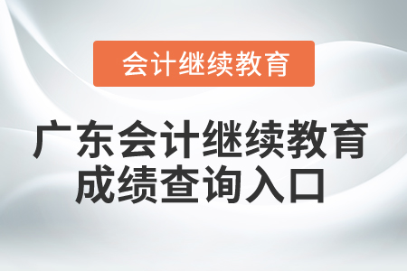 2024年廣東省會計繼續(xù)教育成績查詢入口