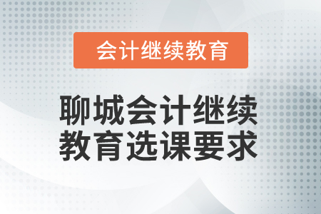 2024年聊城市會計人員繼續(xù)教育選課要求