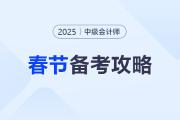 春節(jié)休息不休學(xué),，中級(jí)會(huì)計(jì)考生春節(jié)期間學(xué)習(xí)作業(yè)來了