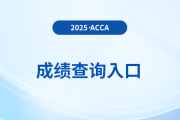 2025年3月acca成績查詢入口官網網址是什么