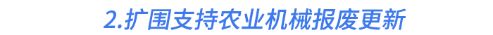 2.擴圍支持農(nóng)業(yè)機械報廢更新