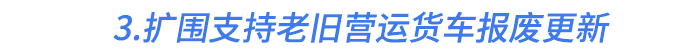 3.擴圍支持老舊營運貨車報廢更新