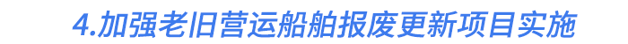 4.加強老舊營運船舶報廢更新項目實施