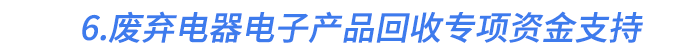 6.廢棄電器電子產(chǎn)品回收專項資金支持