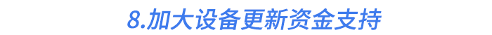 8.加大設(shè)備更新資金支持