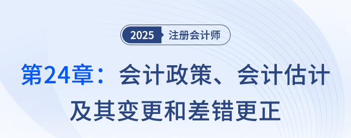 第二十四章會計政策,、會計估計及其變更和差錯更正_25注會記憶樹