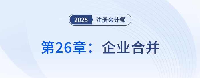 第二十六章企業(yè)合并_25年注冊(cè)會(huì)計(jì)師會(huì)計(jì)搶學(xué)記憶樹