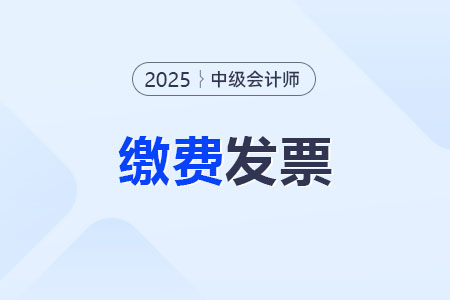 2025年北京中級會計職稱報名發(fā)票的領(lǐng)取方式