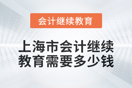 2024年上海市會(huì)計(jì)繼續(xù)教育需要多少錢？