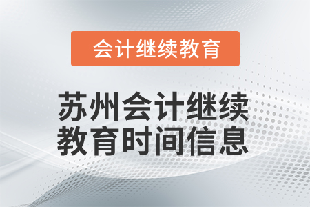 2024年蘇州會計(jì)人員繼續(xù)教育時(shí)間信息