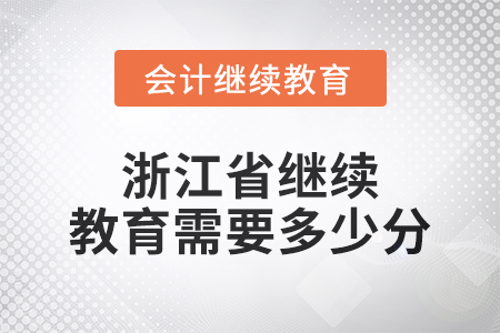 2024年浙江省繼續(xù)教育需要多少分,？