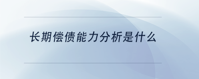 中級會計長期償債能力分析是什么