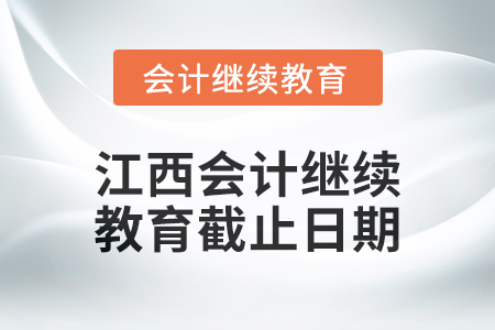 2024年江西會計(jì)繼續(xù)教育截止日期