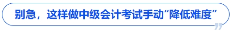 別急，這樣做中級(jí)會(huì)計(jì)考試手動(dòng)“降低難度”