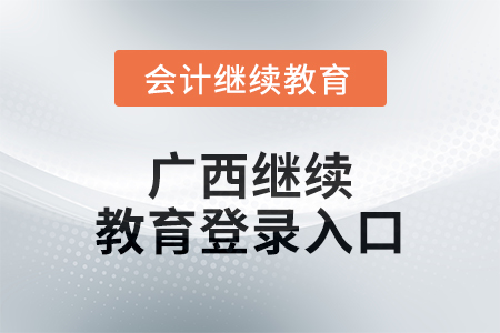 2024年廣西繼續(xù)教育網(wǎng)登錄入口在哪,？