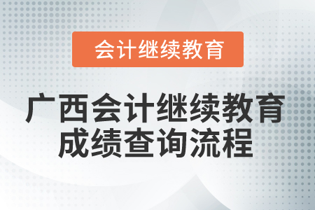 2024年廣西會計繼續(xù)教育成績查詢流程