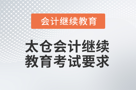 2024年太倉會(huì)計(jì)繼續(xù)教育考試有哪些要求,？