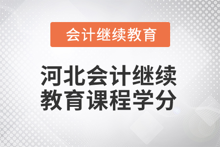 2024年河北會計繼續(xù)教育課程學(xué)分