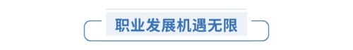 職業(yè)發(fā)展機(jī)遇無限