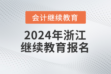 2024年浙江會計繼續(xù)教育報名流程