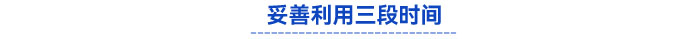 妥善利用三段時間