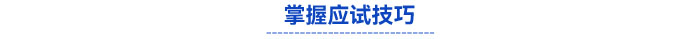 掌握應試技巧