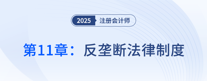 第十一章反壟斷法律制度_25年注冊(cè)會(huì)計(jì)師經(jīng)濟(jì)法搶學(xué)記憶樹